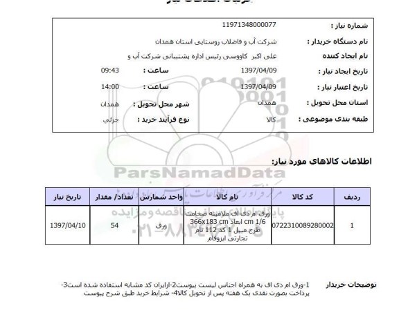 استعلام, استعلام ورق ام دی اف ملامینه