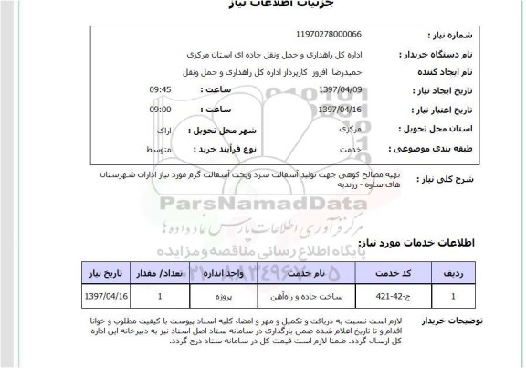 استعلام, تهیه مصالح کوهی جهت تولید آسفالت سرد و پخت آسفالت گرم