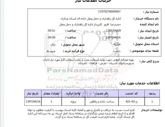 استعلام, استعلام تهیه مصالح کوهی...