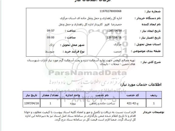 استعلام ,استعلام تهیه مصالح کوهی جهت تولید آسفالت سرد و پخت آسفالت گرم ...