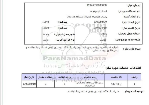 استعلام, استعلام فعالیت های تخصصی ساختمان