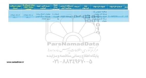 مناقصه، مناقصه عملیات اجرای پیاده رو سازی سنگ فرش 