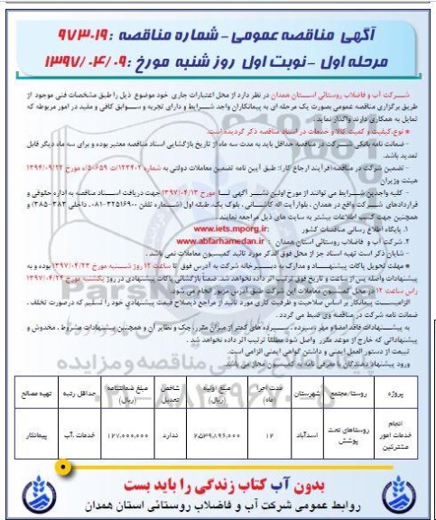 آگهی مناقصه عمومی, مناقصه انجام خدمات امور مشترکین 