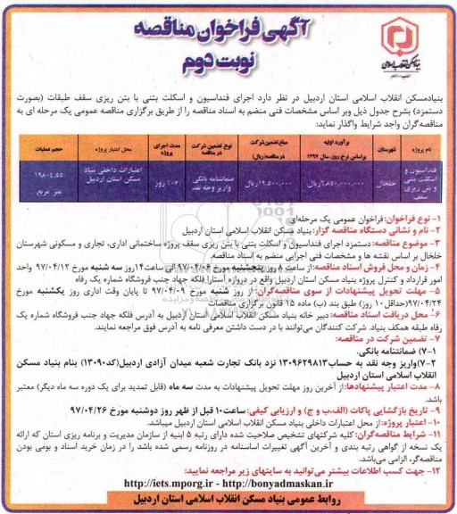 مناقصه, فراخوان اجرای فنداسیون و اسکلت بتنی با بتن ریزی - نوبت دوم 