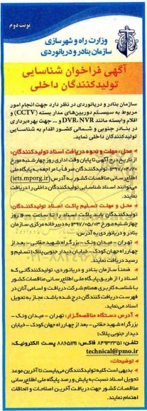 آگهی فراخوان ، فراخوان شناسایی تولیدکنندگان داخلی جهت انجام امور مربوط به سیستم دوربین...نوبت دوم 