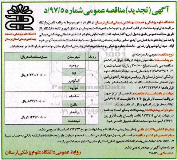 آگهی تجدید مناقصه عمومی , مناقصه امور مربوط به برنامه تامین و ارتقاء مراقبتهای اولیه سلامت تجدید