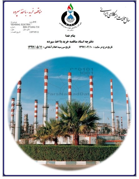 مناقصه, مناقصه خرید GENERAL ELECTRIC