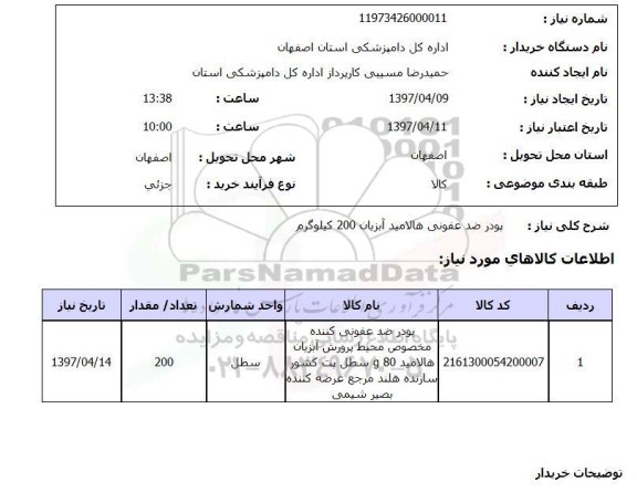 استعلام, پودر ضدعفونی هالامید آبزیان