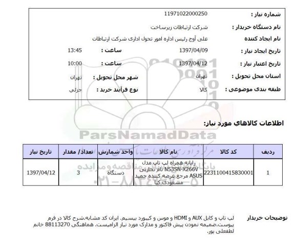 استعلام,رایانه همراه