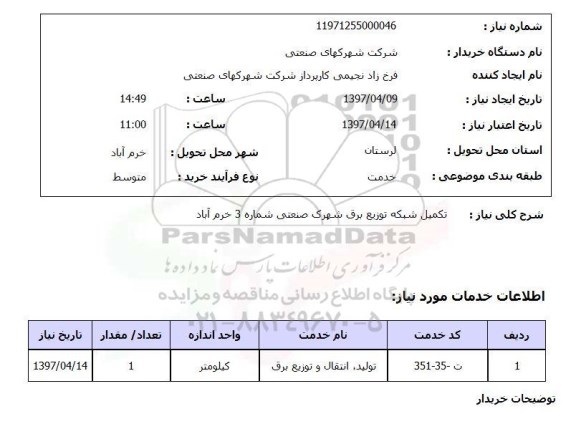 استعلام,استعلام تکمیل شبکه توزیع برق