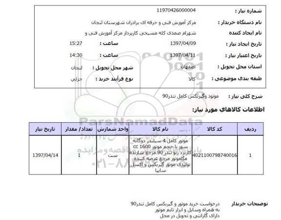 استعلام, موتور و گیربکس کامل تندر 90