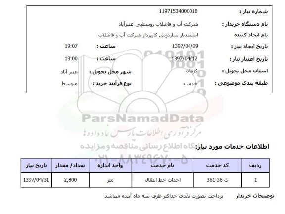 استعلام,استعلام احداث خط انتقال