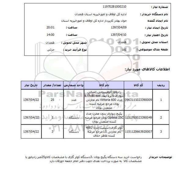 استعلام,رادیاتور آلومنیومی اتصالی دیواری...