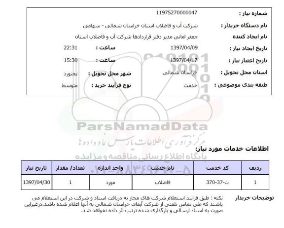 استعلام , استعلام فاضلاب ...