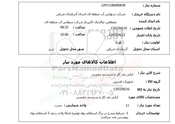 استعلام, لباس ضد کلر و سیستم تنفسی