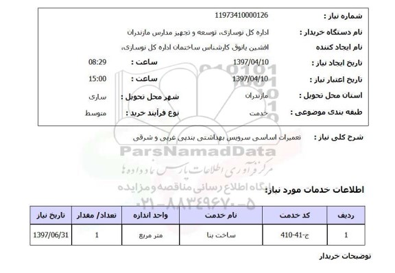 استعلام, استعلام تعمیرات اساسی سرویس بهداشتی ...