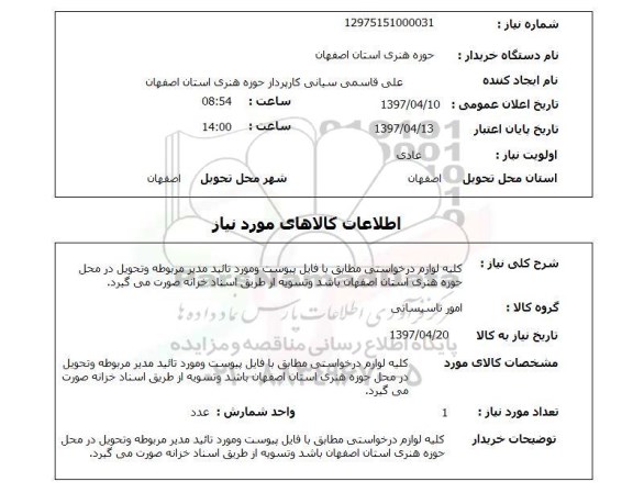 استعلام, مطابق فایل پیوستی