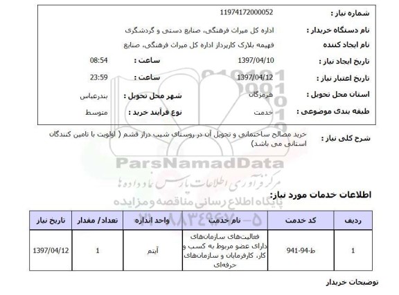 استعلام, استعلام خرید مصالح ساختمانی ...