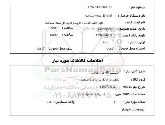 استعلام, اسپیلت 48 هزار هایس 