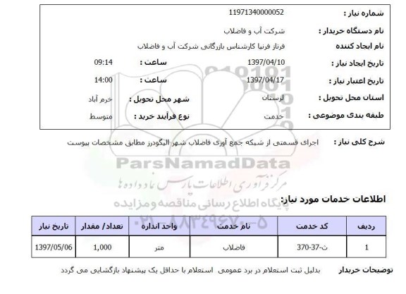 استعلام, اجرای قسمتی از شبکه جمع آوری فاضلاب 