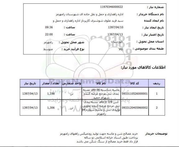 استعلام, خرید مصالح شن و ماسه