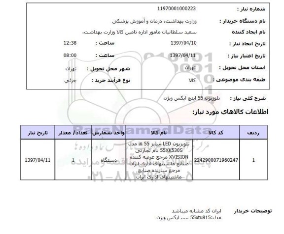 استعلام, استعلام تلویزیون 55 اینج