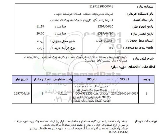 استعلام ,استعلام خرید دوربین مدار بسته 