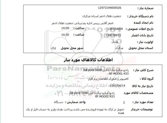 استعلام, استعلام رادیو میکروتیک با آنتن...