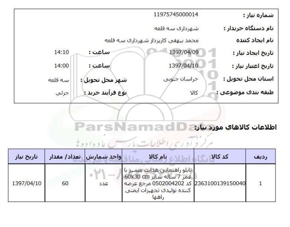 استعلام, استعلام تابلو راهنمایی هدایت مسیر ...