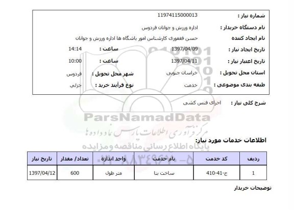 استعلام,اجرای فنس کشی