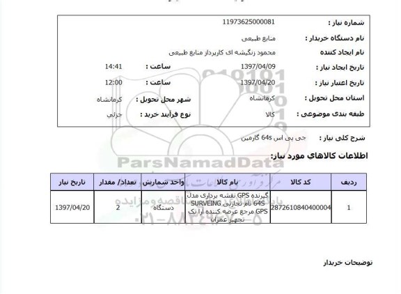 استعلام, جی پی اس