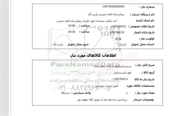 استعلام , استعلام سیستم وکیوم مرکزی بیمارستان 