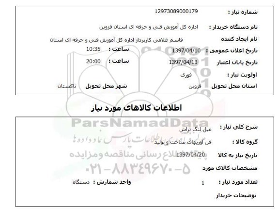 استعلام, استعلام میل لنگ تراش  