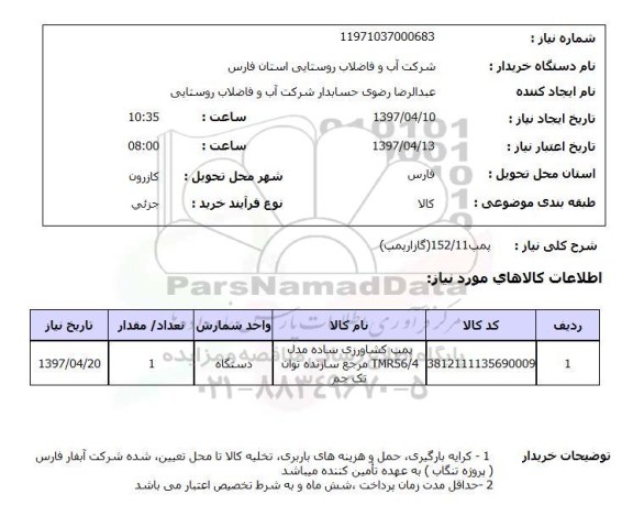 استعلام,استعلام پمپ