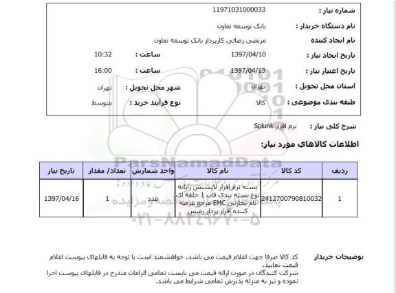 استعلام, استعلام بسته نرم افزار لایسنس رایانه