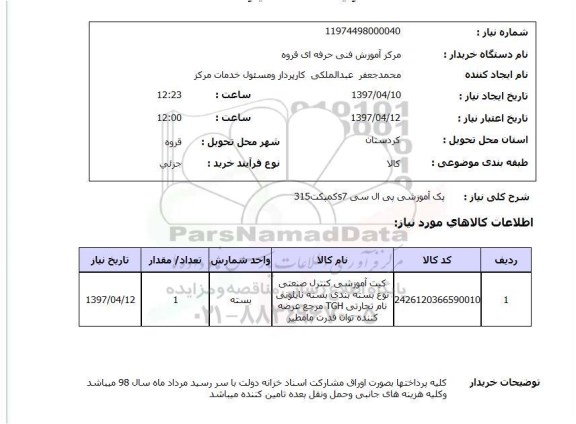 استعلام, استعلام پک آموزشی پی ال سی ...