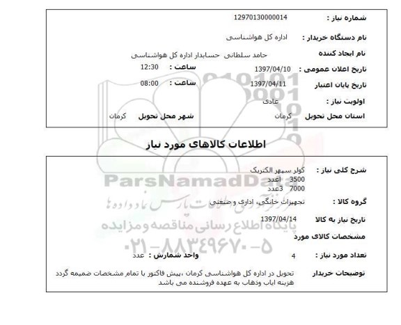 استعلام,استعلام کولر 