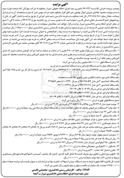 مزایده, مزایده یکدستگاه پرکن دوغ (تری بلوک بطری)  و ...