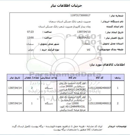 استعلام , استعلام کولر گازی اسپیلت تک پانل ...