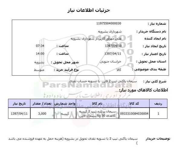 استعلام , سیمان سیاه پاکتی تیپ 2