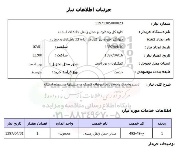 استعلام, استعلام تعمیر و احداث رادیه ...