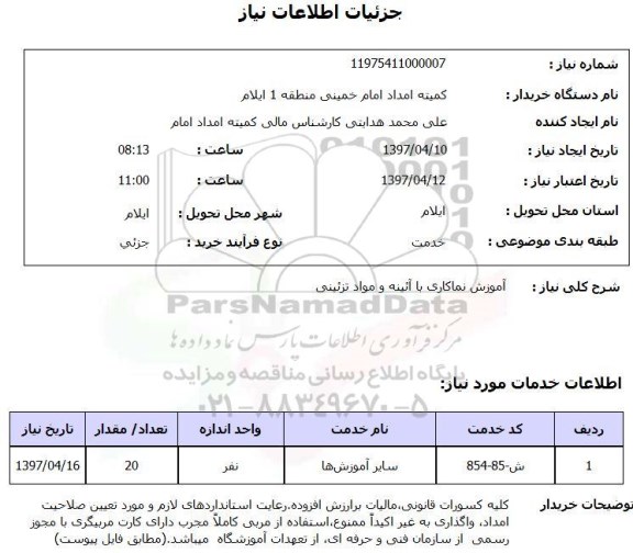 استعلام, استعلام آموزش نماکاری ...