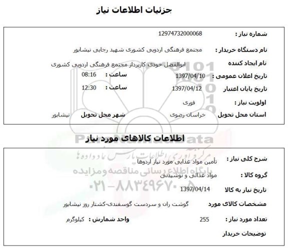 استعلام , استعلام تامین مواد غذایی موردنیاز اردوها