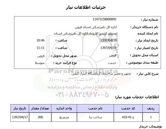 استعلام,تجهیز و تعمیر ساختمان...