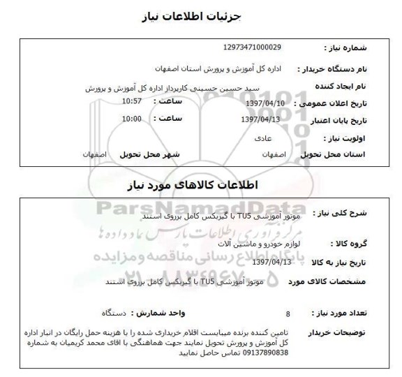 استعلام , استعلام موتور آموزشی tu5 با گیربکس کامل بر روی استند