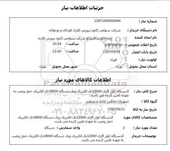 استعلام, استعلام 2دستگاه کولر گازی 12000 و یک دستگاه 18000 