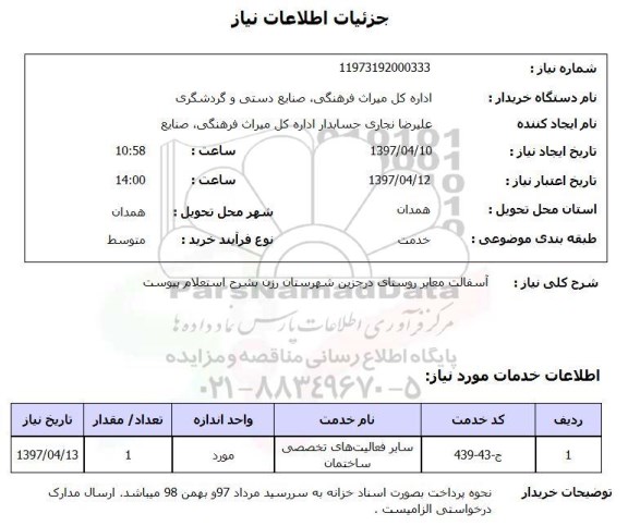 استعلام, استعلام آسفالت معابر روستا...