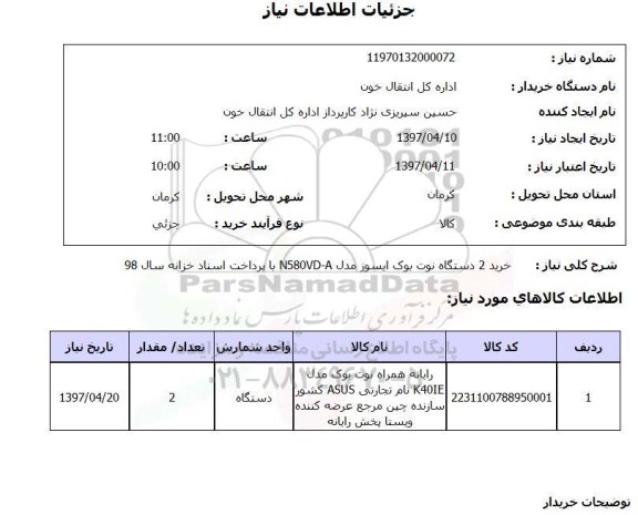 استعلام , استعلام نوت بوک ...