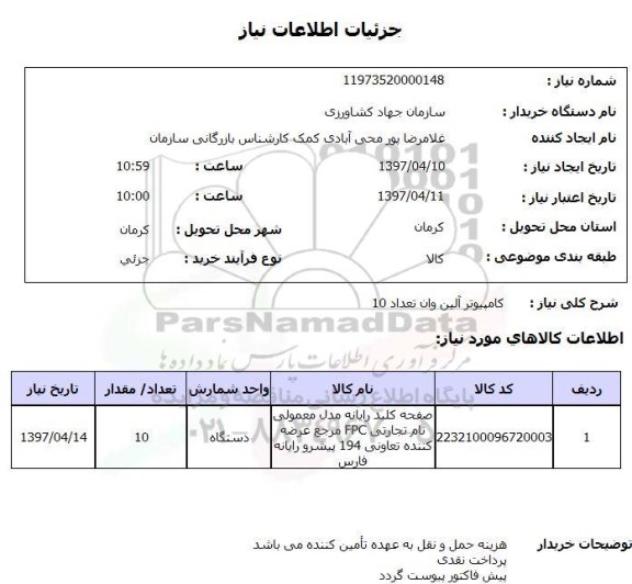 استعلام , استعلام کامپیوتر آلبن وان