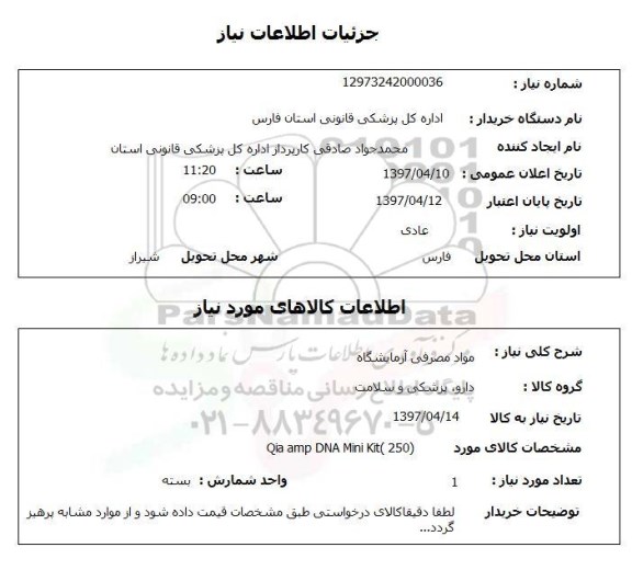 استعلام , استعلام مواد مصرفی آزمایشگاه